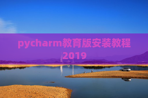 pycharm教育版安装教程2019