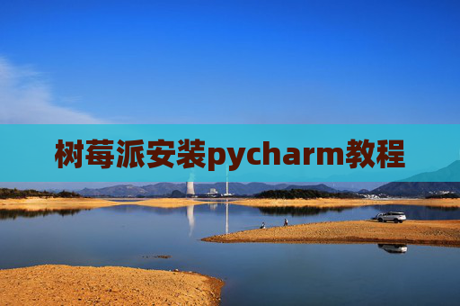 树莓派安装pycharm教程